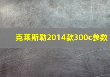 克莱斯勒2014款300c参数