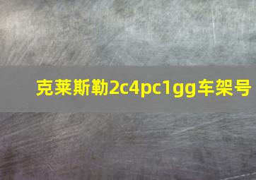 克莱斯勒2c4pc1gg车架号