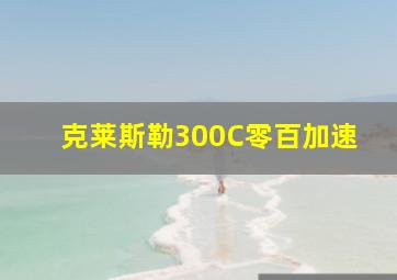 克莱斯勒300C零百加速