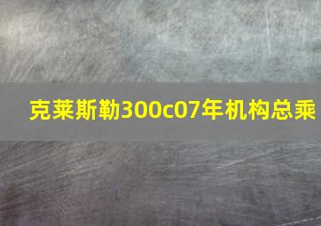 克莱斯勒300c07年机构总乘