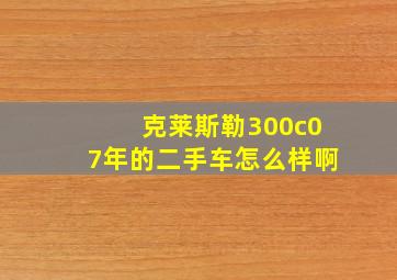 克莱斯勒300c07年的二手车怎么样啊