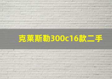 克莱斯勒300c16款二手