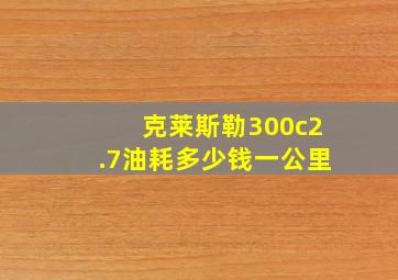 克莱斯勒300c2.7油耗多少钱一公里