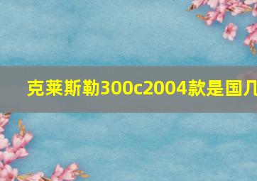 克莱斯勒300c2004款是国几