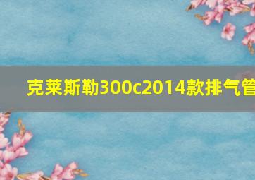 克莱斯勒300c2014款排气管