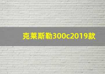 克莱斯勒300c2019款