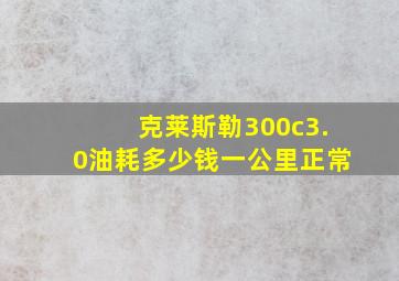 克莱斯勒300c3.0油耗多少钱一公里正常