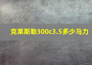 克莱斯勒300c3.5多少马力