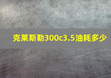 克莱斯勒300c3.5油耗多少