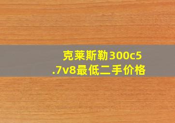 克莱斯勒300c5.7v8最低二手价格