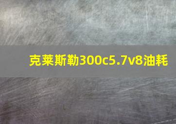 克莱斯勒300c5.7v8油耗