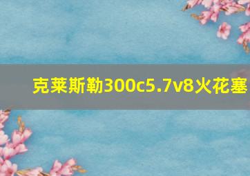 克莱斯勒300c5.7v8火花塞