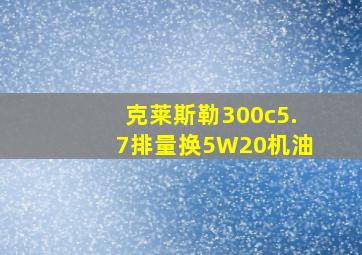 克莱斯勒300c5.7排量换5W20机油