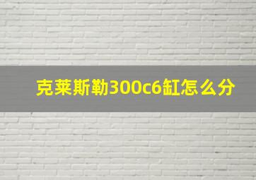 克莱斯勒300c6缸怎么分