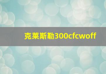 克莱斯勒300cfcwoff