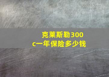 克莱斯勒300c一年保险多少钱