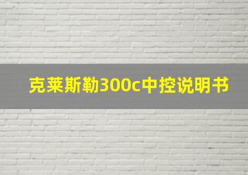 克莱斯勒300c中控说明书