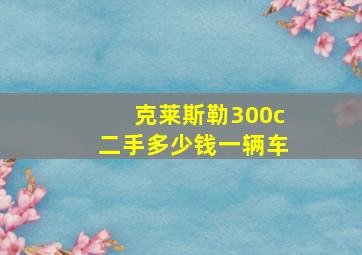 克莱斯勒300c二手多少钱一辆车