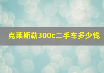 克莱斯勒300c二手车多少钱