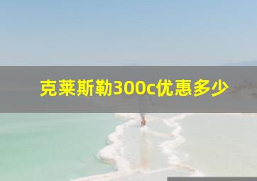 克莱斯勒300c优惠多少