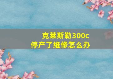 克莱斯勒300c停产了维修怎么办