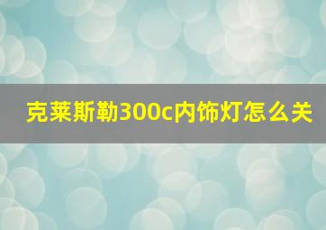 克莱斯勒300c内饰灯怎么关