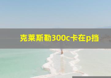 克莱斯勒300c卡在p挡