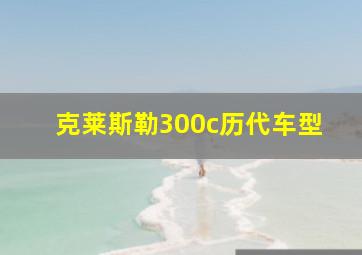 克莱斯勒300c历代车型