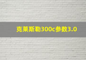 克莱斯勒300c参数3.0