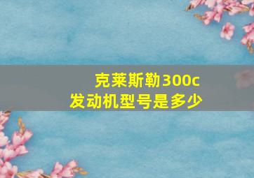 克莱斯勒300c发动机型号是多少