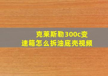 克莱斯勒300c变速箱怎么拆油底壳视频