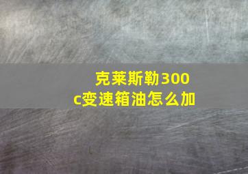 克莱斯勒300c变速箱油怎么加