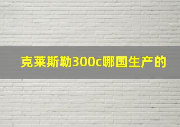 克莱斯勒300c哪国生产的