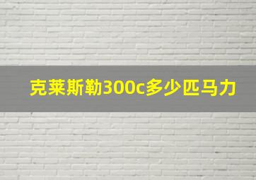 克莱斯勒300c多少匹马力