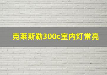 克莱斯勒300c室内灯常亮