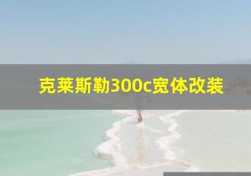 克莱斯勒300c宽体改装