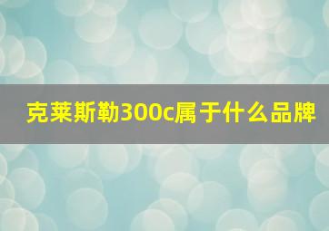 克莱斯勒300c属于什么品牌