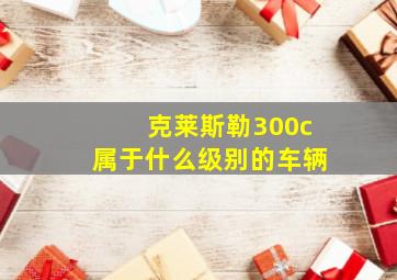 克莱斯勒300c属于什么级别的车辆