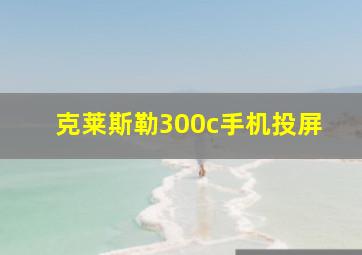 克莱斯勒300c手机投屏