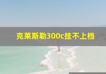 克莱斯勒300c挂不上档