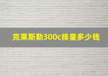 克莱斯勒300c排量多少钱