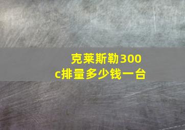 克莱斯勒300c排量多少钱一台