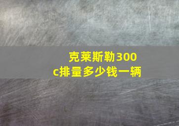 克莱斯勒300c排量多少钱一辆