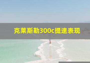 克莱斯勒300c提速表现