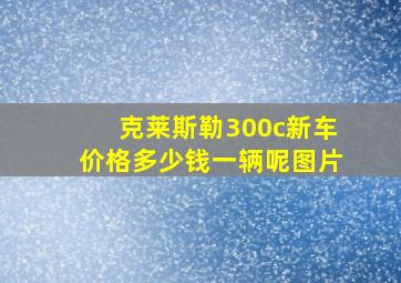 克莱斯勒300c新车价格多少钱一辆呢图片