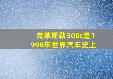 克莱斯勒300c是1998年世界汽车史上