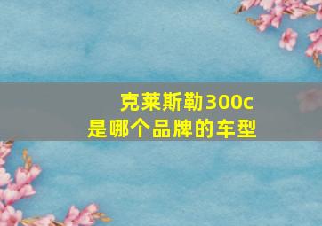 克莱斯勒300c是哪个品牌的车型