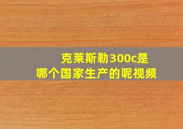 克莱斯勒300c是哪个国家生产的呢视频