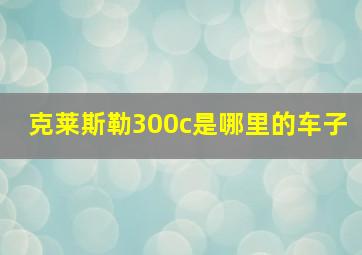 克莱斯勒300c是哪里的车子