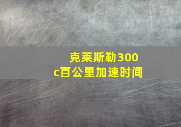 克莱斯勒300c百公里加速时间